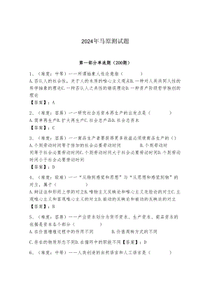 2024年马原测试题（模拟题）.docx