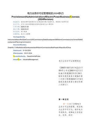 【中英文对照版】电力业务许可证管理规定(2024修订).docx