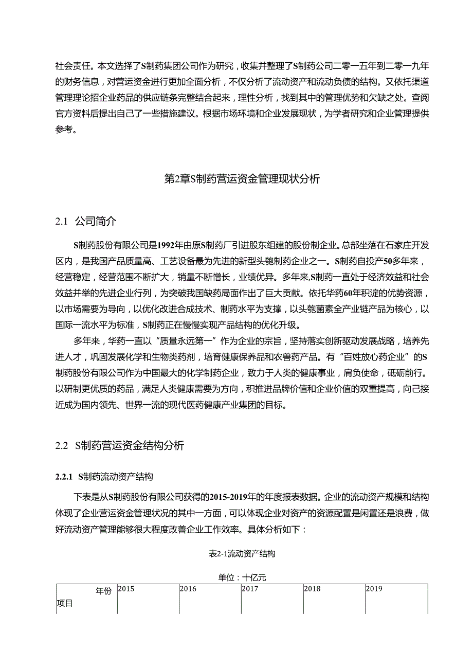 【《S制药公司营运资金管理效率研究（数据图表论文）》8600字（论文）】.docx_第2页