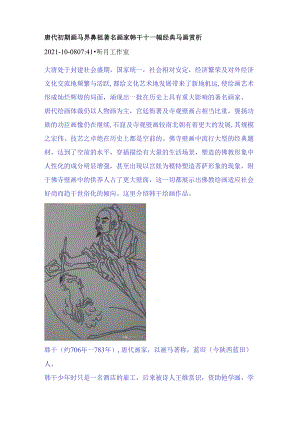 唐代初期画马界鼻祖著名画家韩干十一幅经典马画赏析.docx