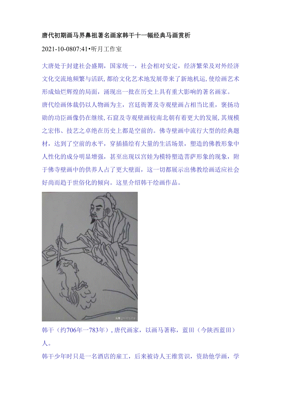 唐代初期画马界鼻祖著名画家韩干十一幅经典马画赏析.docx_第1页