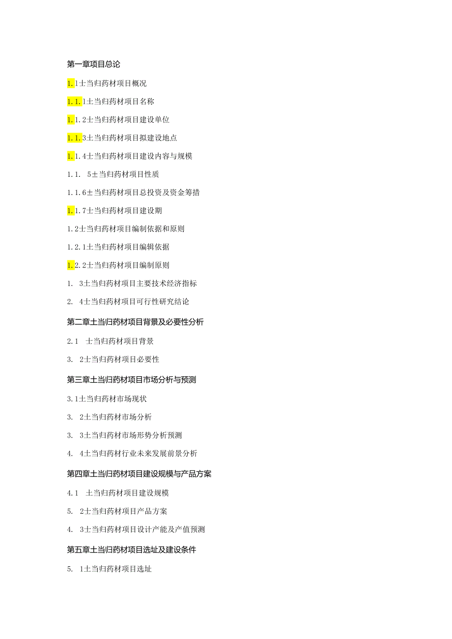 土当归药材项目可行性研究报告.docx_第2页