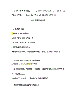 【备考2023年】广东省河源市全国计算机等级考试Java语言程序设计真题(含答案).docx