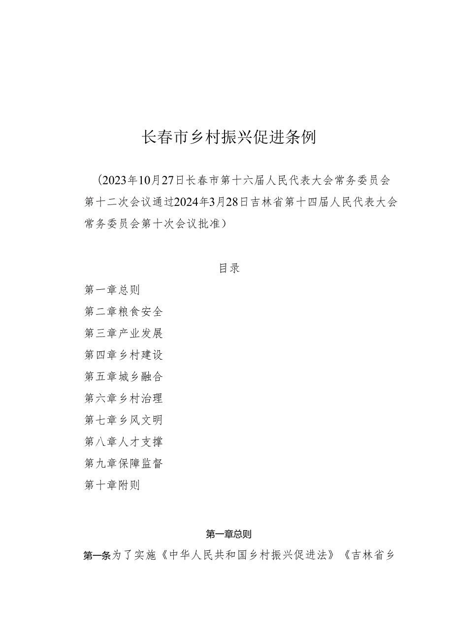 《长春市乡村振兴促进条例》（2024年3月28日吉林省第十四届人民代表大会常务委员会第十次会议批准）.docx_第1页