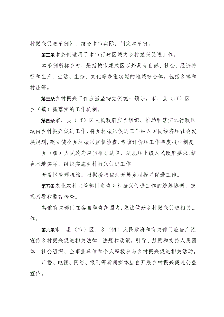 《长春市乡村振兴促进条例》（2024年3月28日吉林省第十四届人民代表大会常务委员会第十次会议批准）.docx_第2页