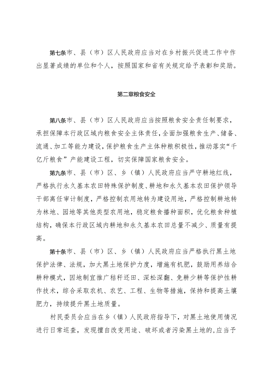 《长春市乡村振兴促进条例》（2024年3月28日吉林省第十四届人民代表大会常务委员会第十次会议批准）.docx_第3页