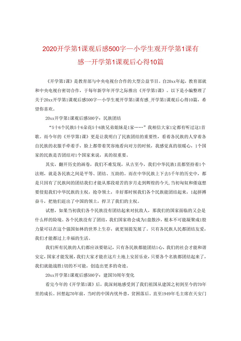 2024开学第一课观后感500字_小学生观开学第一课有感_开学第一课观后心得10篇.docx_第1页