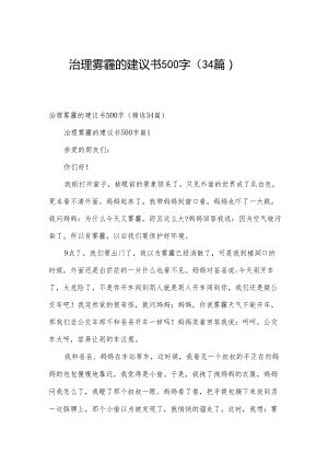 治理雾霾的建议书500字（34篇）.docx