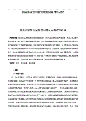 【《奥克斯电器现金管理的完善对策研究9400字】.docx