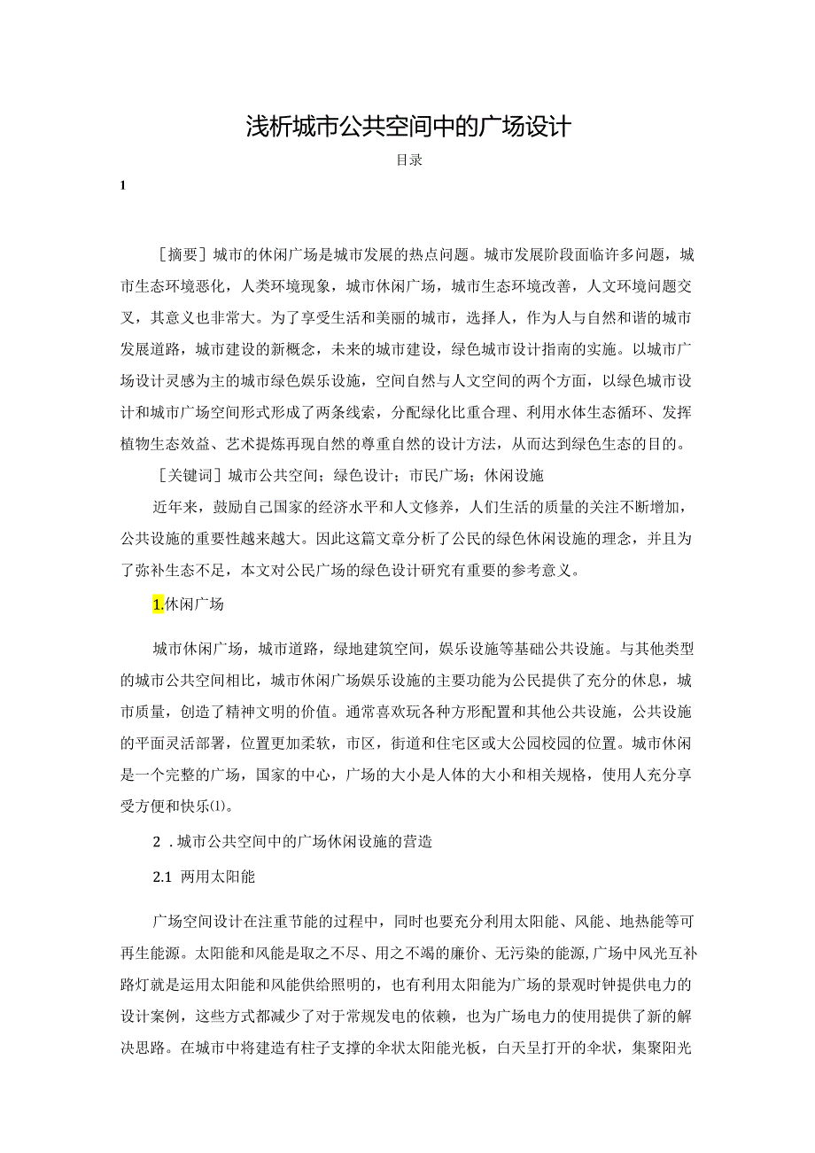 【《浅析城市公共空间中的广场设计》4200字（论文）】.docx_第1页