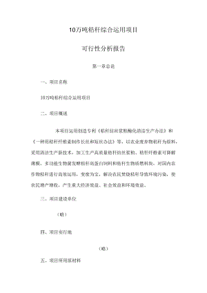 10万吨秸杆综合利用综合项目可行性分析报告.docx