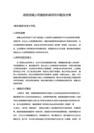 【《汤臣倍健公司激励机制问题及优化建议9300字》（论文）】.docx