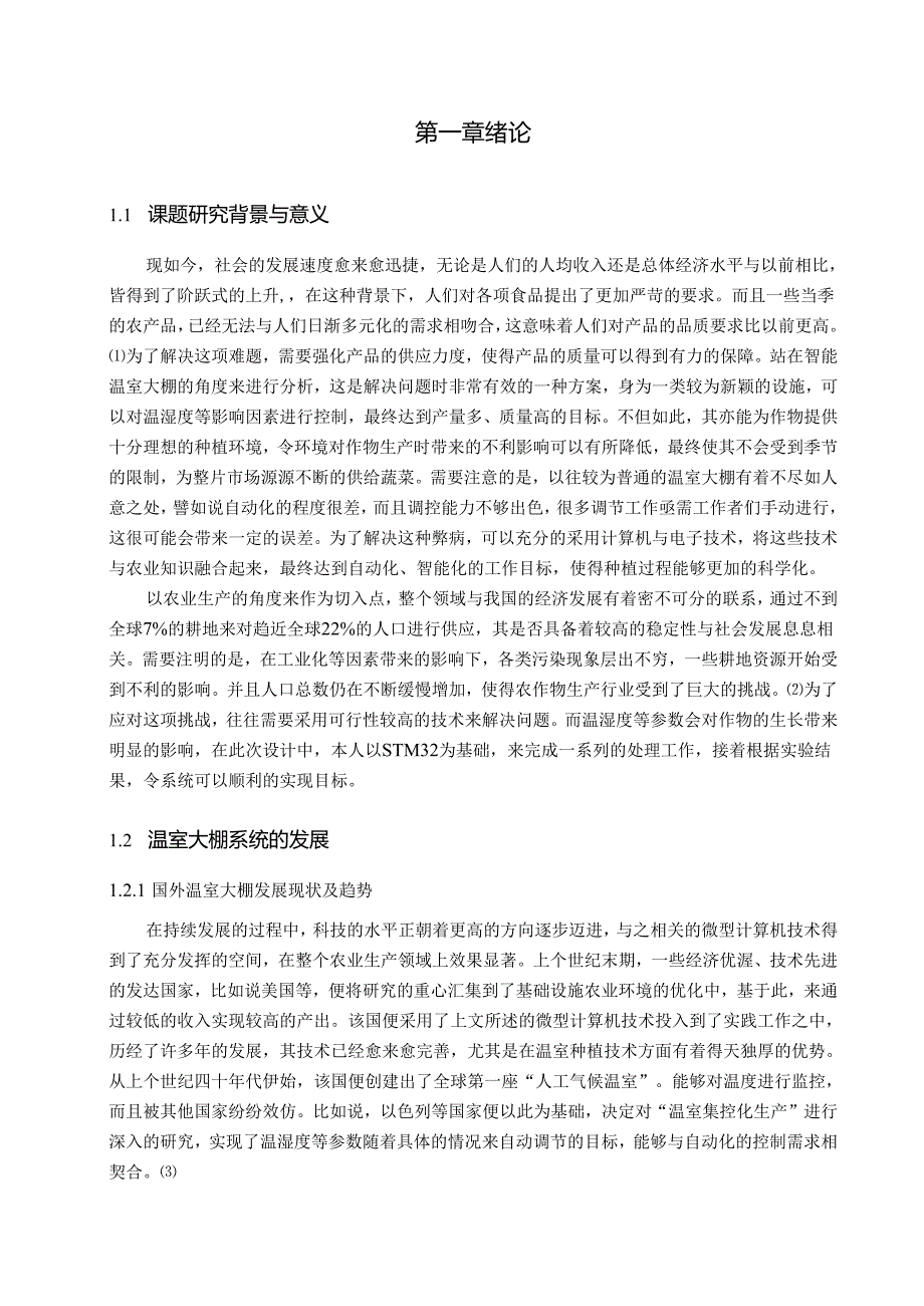 【《基于单片机的现代温室大棚智能控制系统设计》11000字（论文）】.docx_第2页