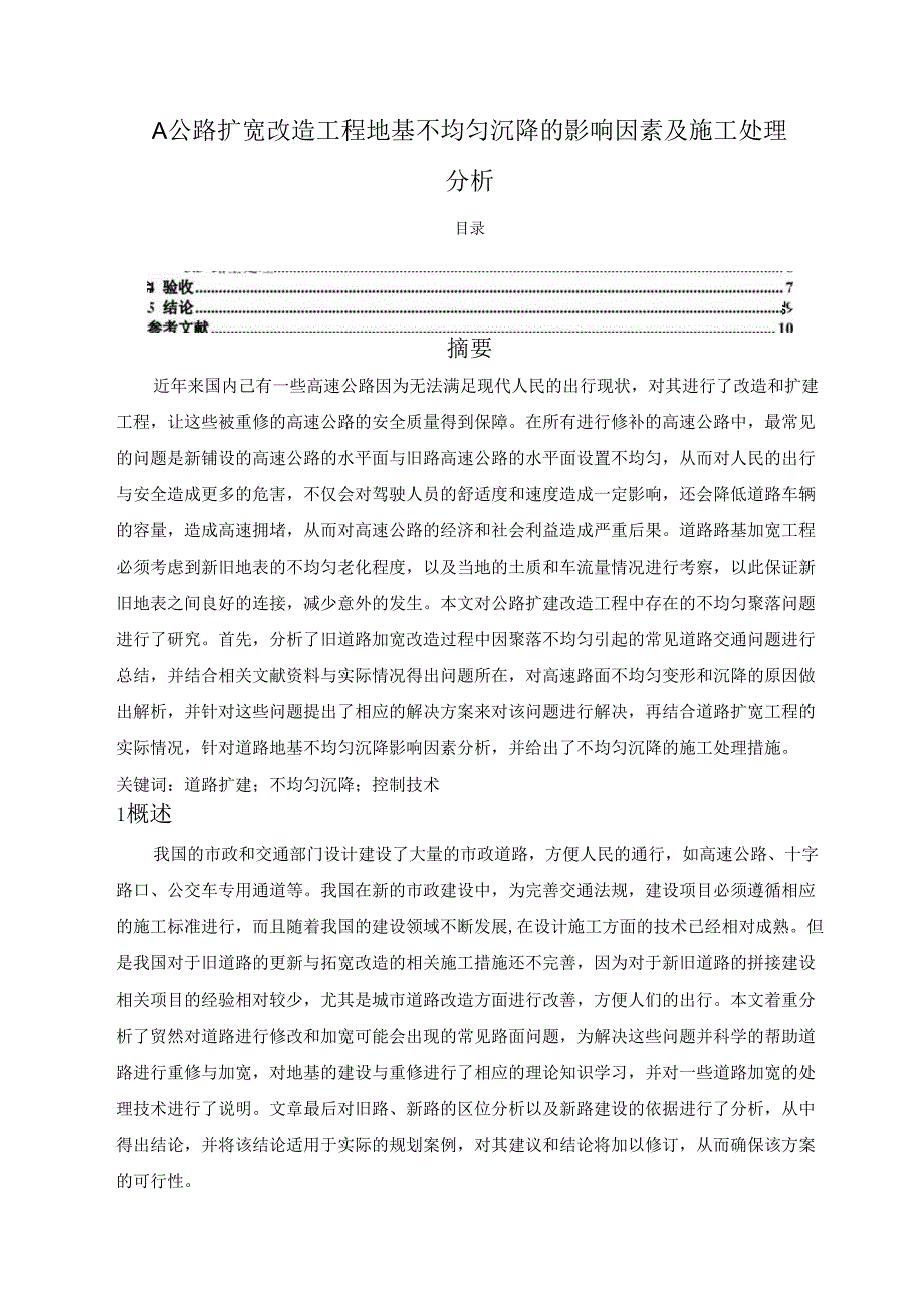 【《A公路扩宽改造工程地基不均匀沉降的影响因素及施工处理分析》5100字（论文）】.docx_第1页