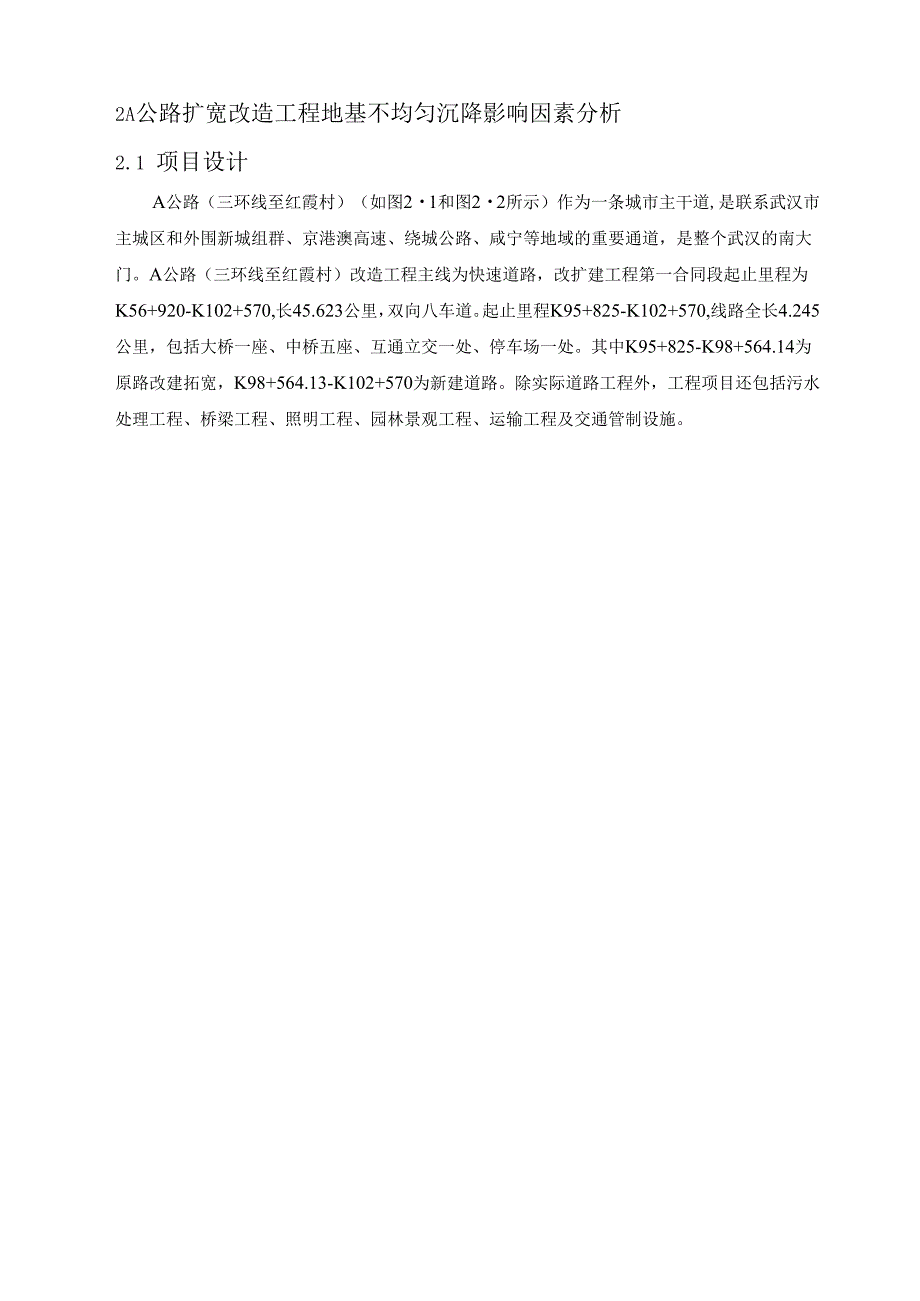 【《A公路扩宽改造工程地基不均匀沉降的影响因素及施工处理分析》5100字（论文）】.docx_第2页