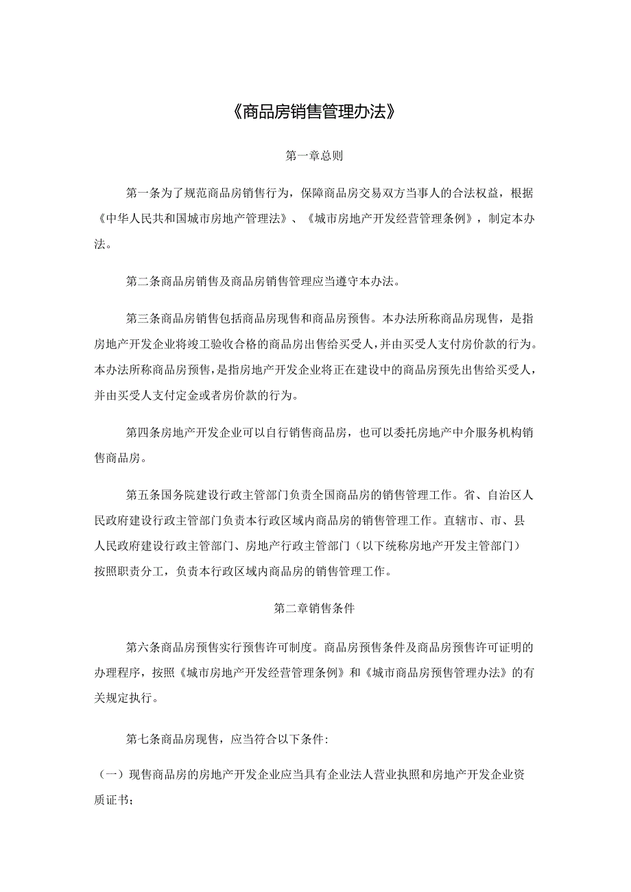 商品房销售管理办法.docx_第1页