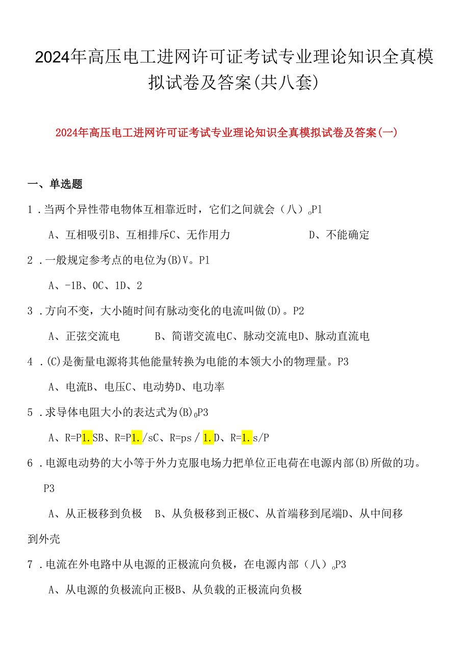 2024年高压电工进网许可证考试专业理论知识全真模拟试卷及答案（共八套）.docx_第1页