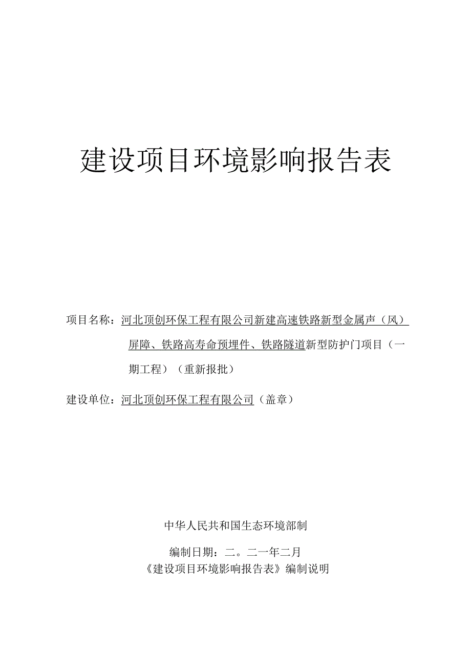 河北顶创环保工程有限公司新建高速铁路新型金属声（风）屏障、铁路高寿命预埋件、铁路隧道新型防护门项目（一期工程）环境影响报告.docx_第1页