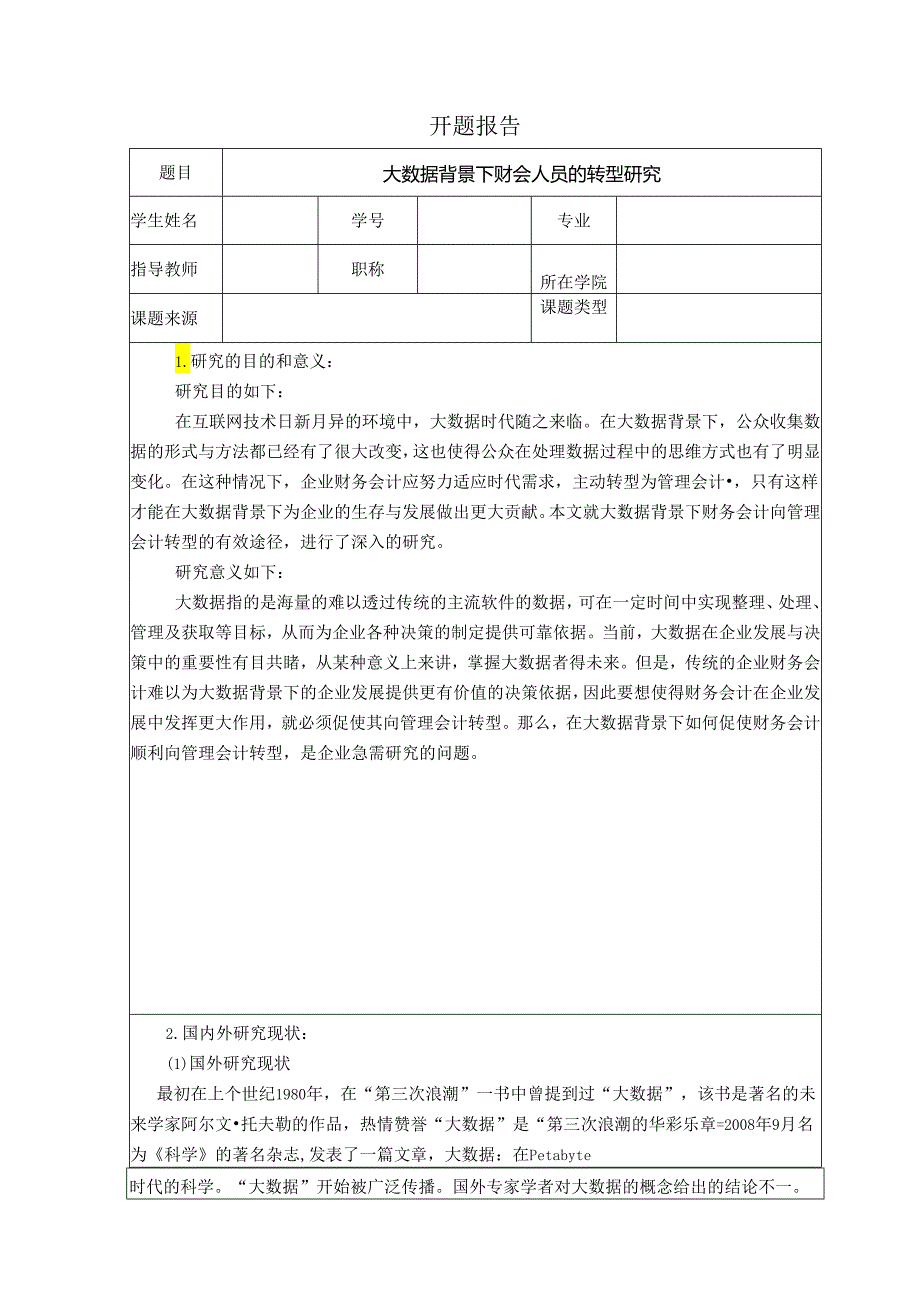 【《大数据背景下财会人员的转型探析》开题报告2600字】.docx_第1页