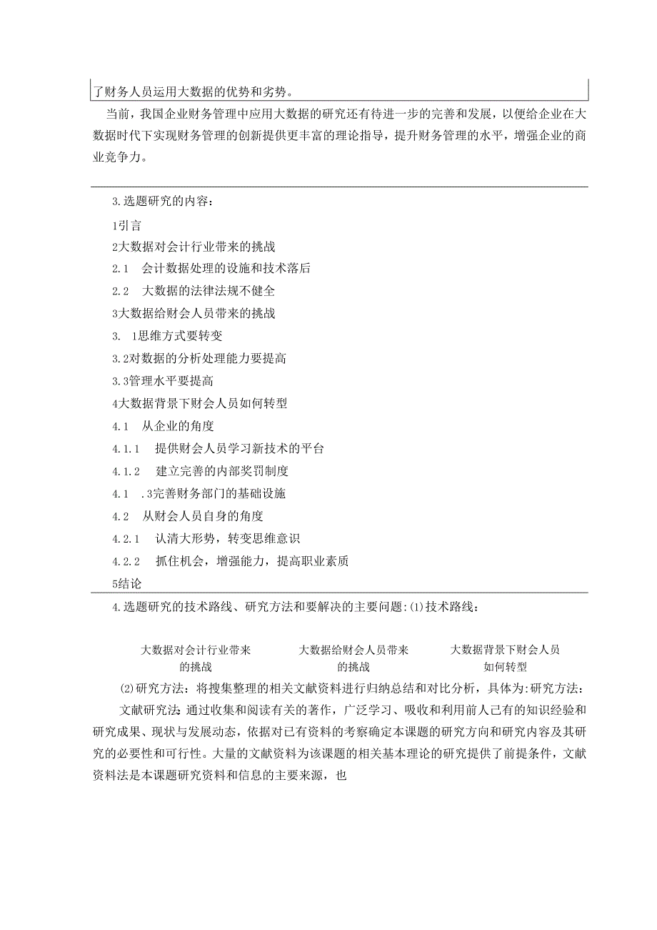 【《大数据背景下财会人员的转型探析》开题报告2600字】.docx_第3页