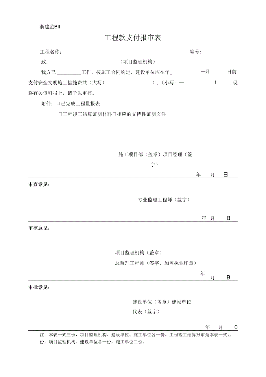 浙建监B11 工程款支付报审表.docx_第1页