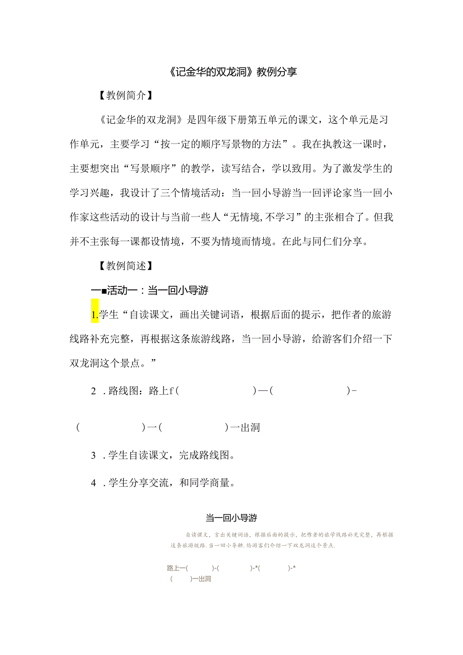 《记金华的双龙洞》教例分享.docx_第1页