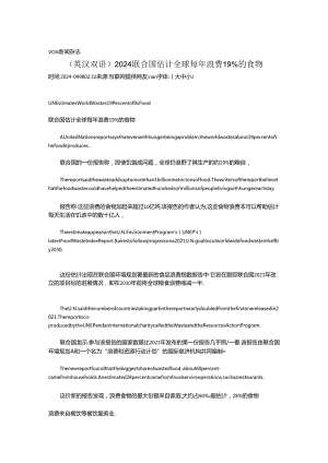 (英汉双语）2024 联合国估计全球每年浪费19%的食物.docx