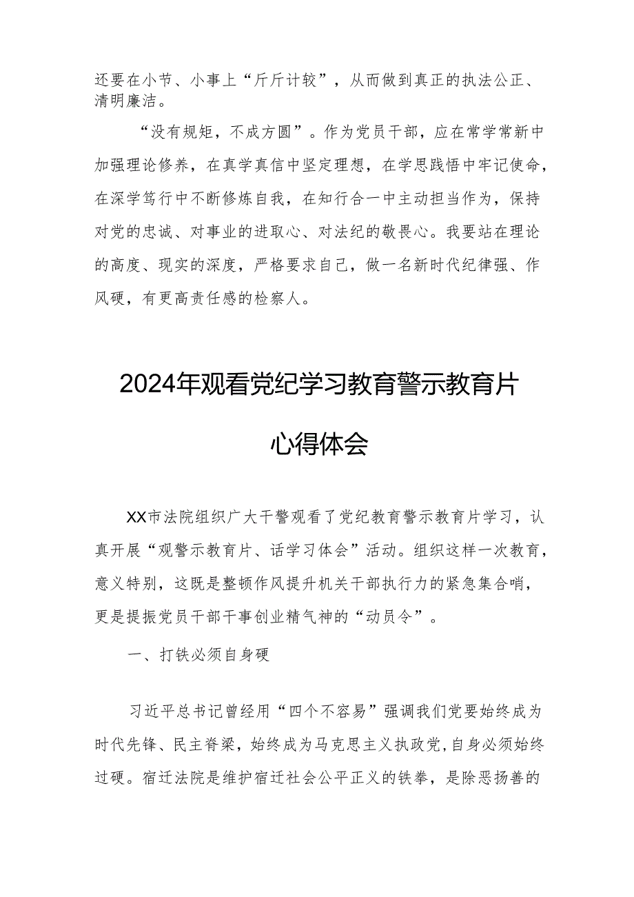 医院院长党委书记观看2024年《党纪学习教育》警示教育片个人心得体会 （4份）_73.docx_第3页