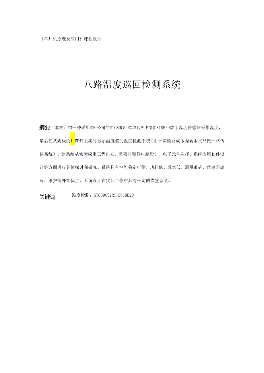 单片机原理及应用课程设计八路温度巡回检测系统.docx_第1页