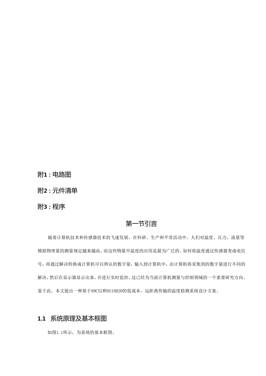 单片机原理及应用课程设计八路温度巡回检测系统.docx_第2页