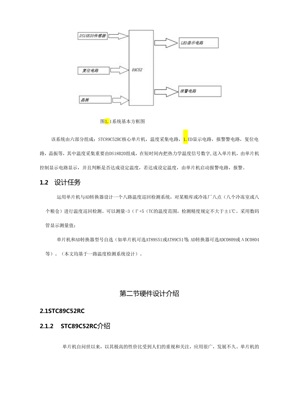 单片机原理及应用课程设计八路温度巡回检测系统.docx_第3页