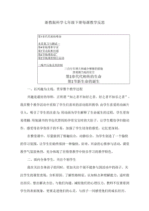 浙教版科学七年级下册每课教学反思及全册知识点（含目录）.docx