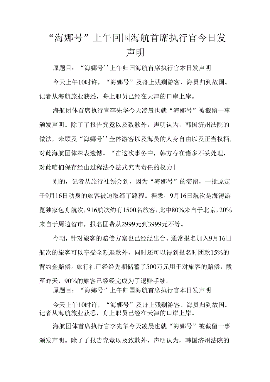 海娜号上午回国海航首席执行官今日发声明.docx_第1页