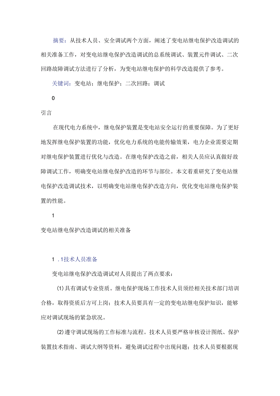 变电站继电保护改造调试技术研究.docx_第1页