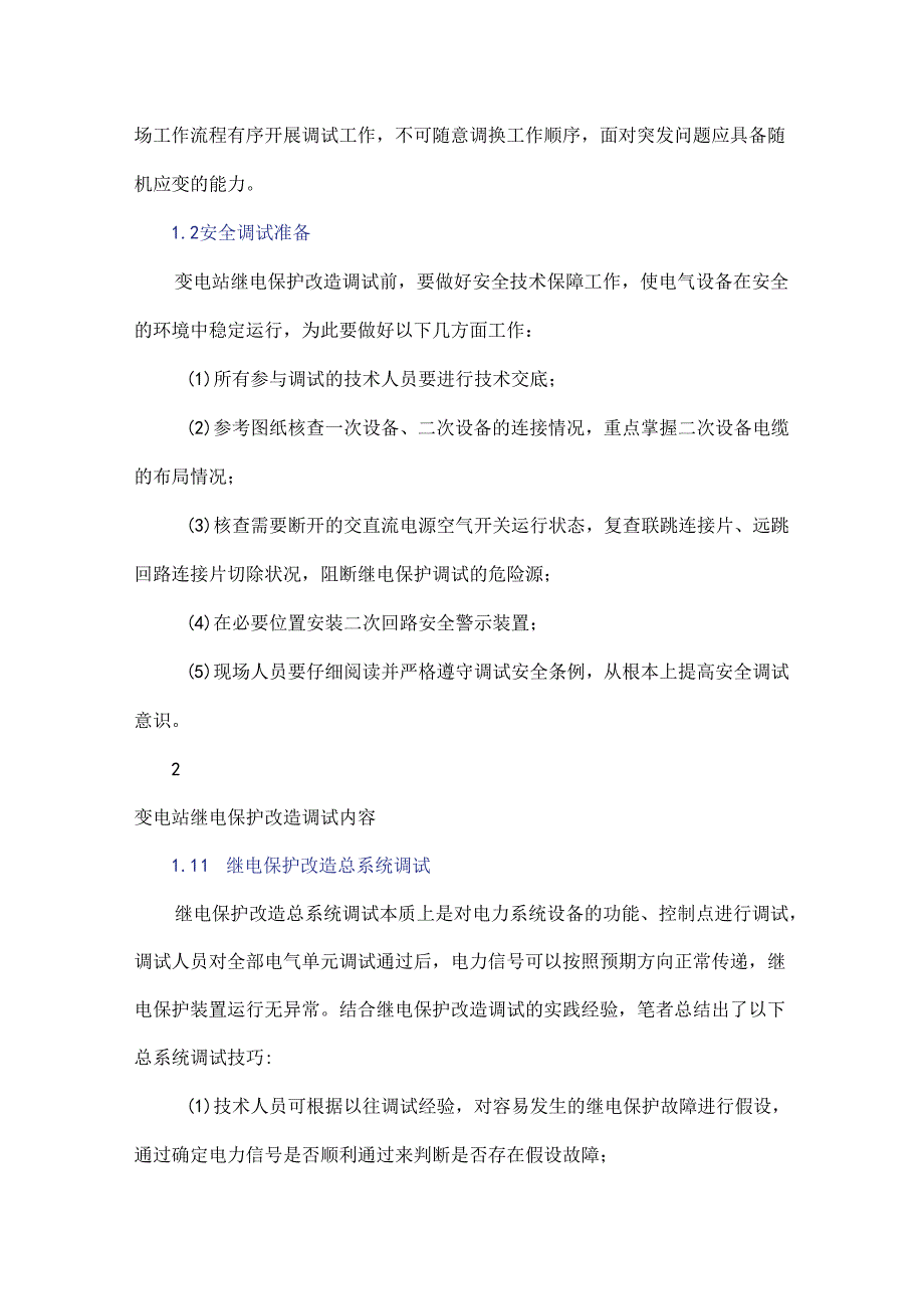 变电站继电保护改造调试技术研究.docx_第2页