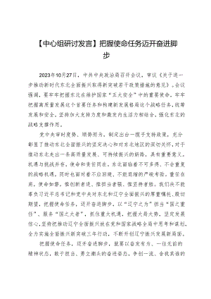 【中心组研讨发言】把握使命任务迈开奋进脚步.docx