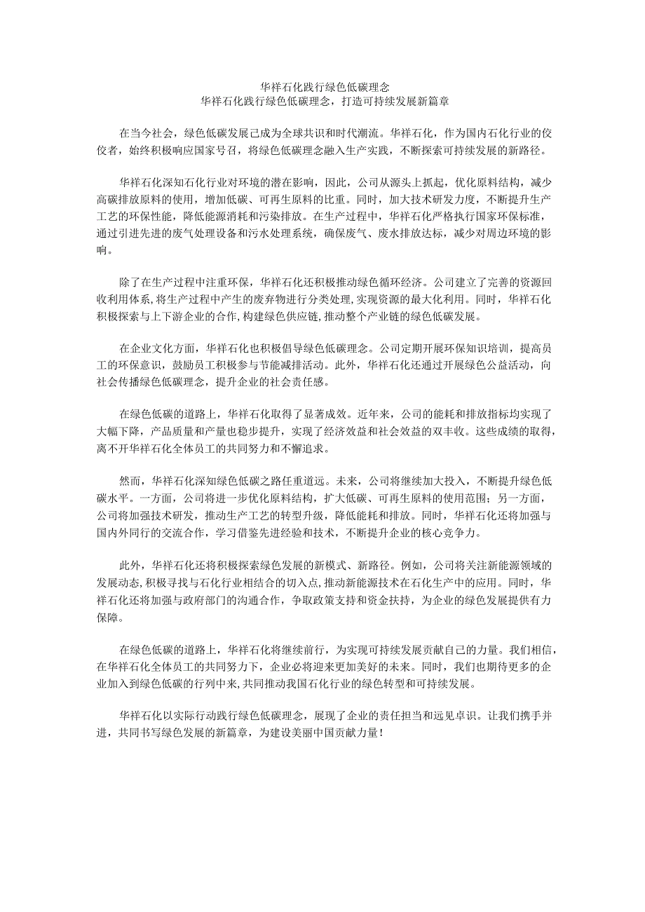 华祥石化践行绿色低碳理念.docx_第1页