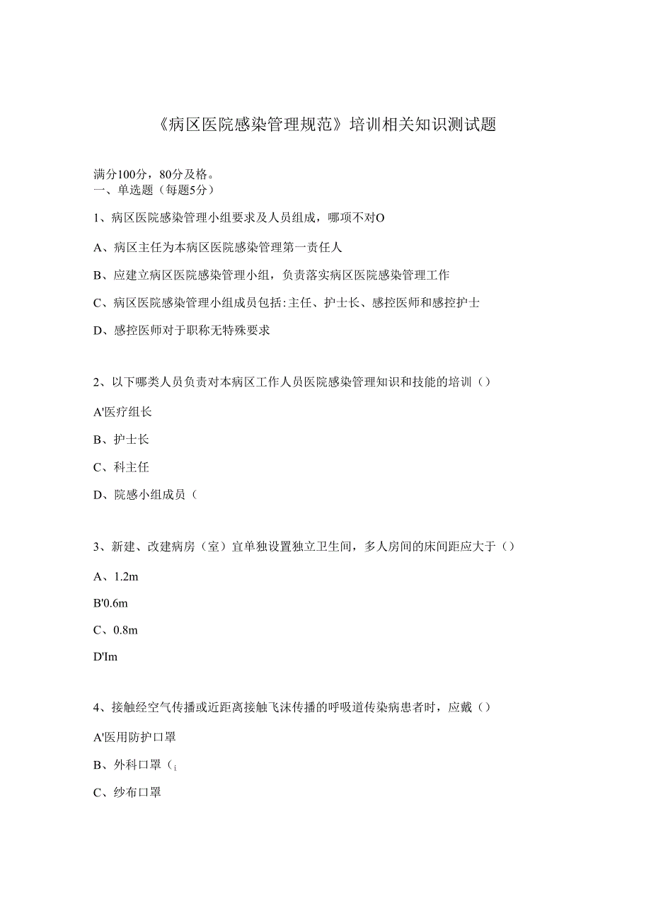 《病区医院感染管理规范》培训相关知识测试题.docx_第1页