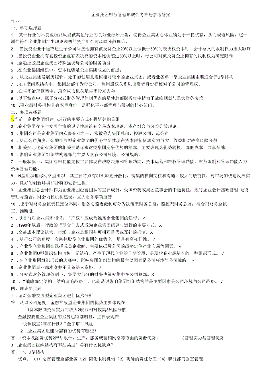 09秋会计本企业集团财务管理形成性考核[1]9.docx_第1页