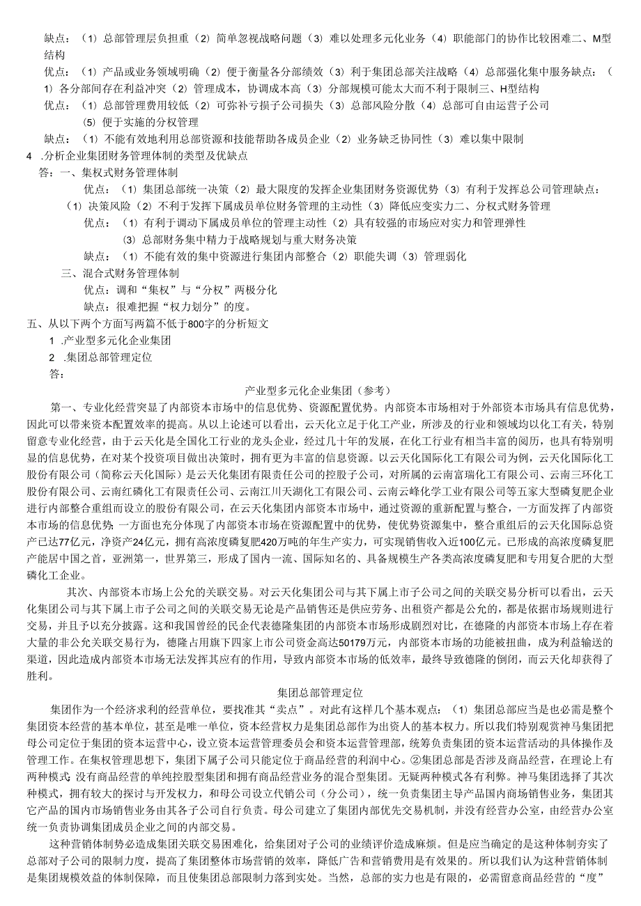 09秋会计本企业集团财务管理形成性考核[1]9.docx_第2页