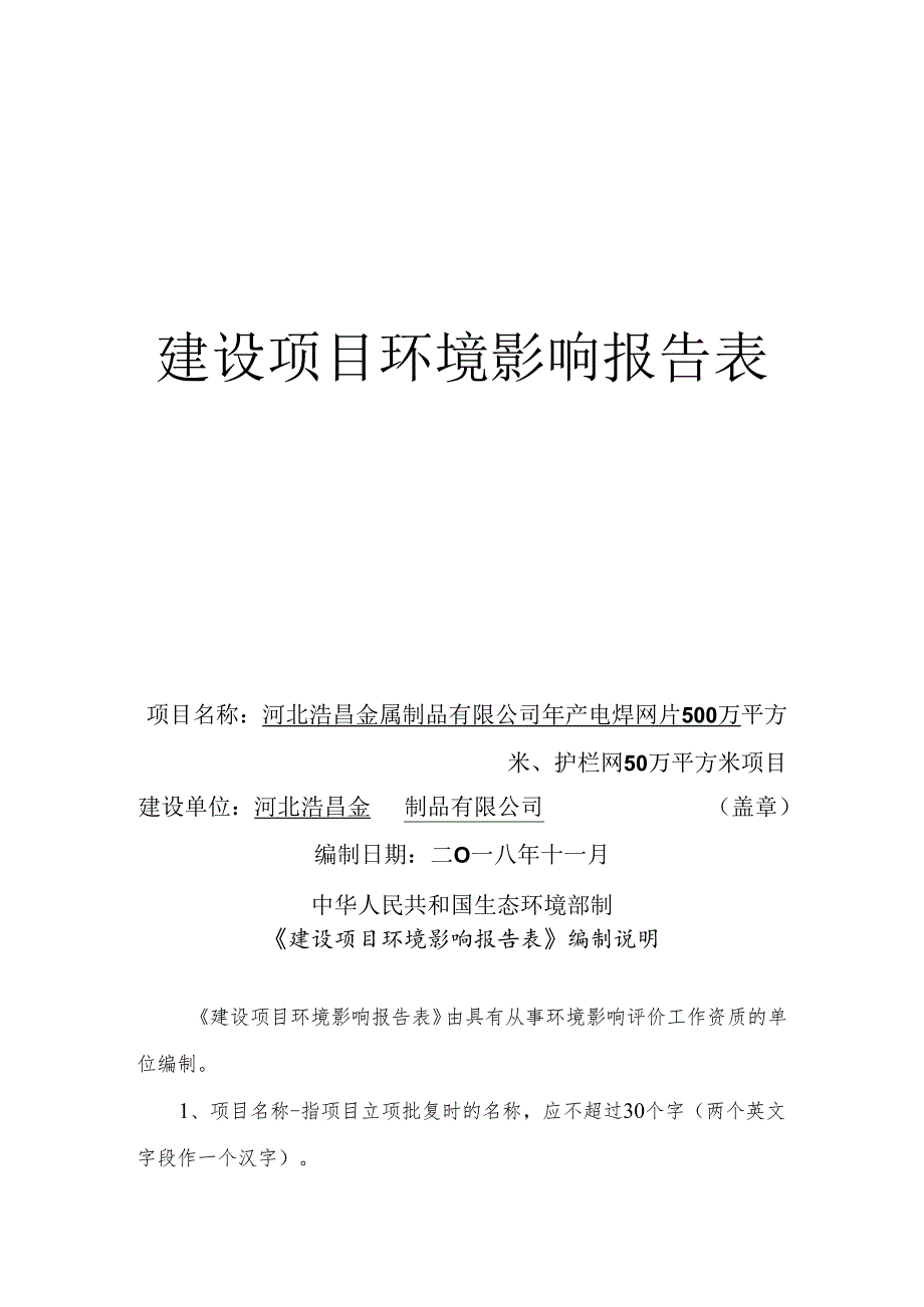 河北浩昌金属制品有限公司年产电焊网片500万平方米、护栏网50万平方米项目环境影响报告表.docx_第1页