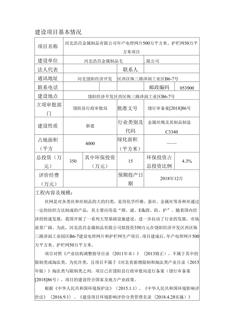 河北浩昌金属制品有限公司年产电焊网片500万平方米、护栏网50万平方米项目环境影响报告表.docx_第3页