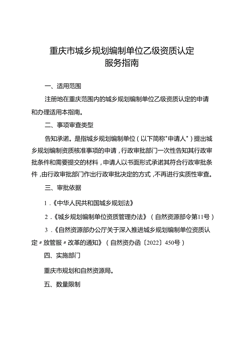 《重庆市城乡规划编制单位乙级资质认定服务指南》.docx_第1页