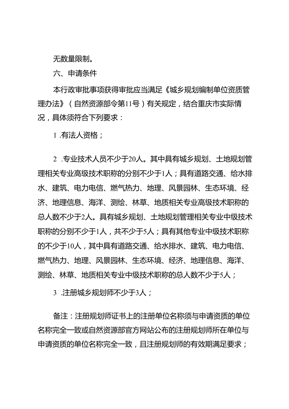 《重庆市城乡规划编制单位乙级资质认定服务指南》.docx_第2页