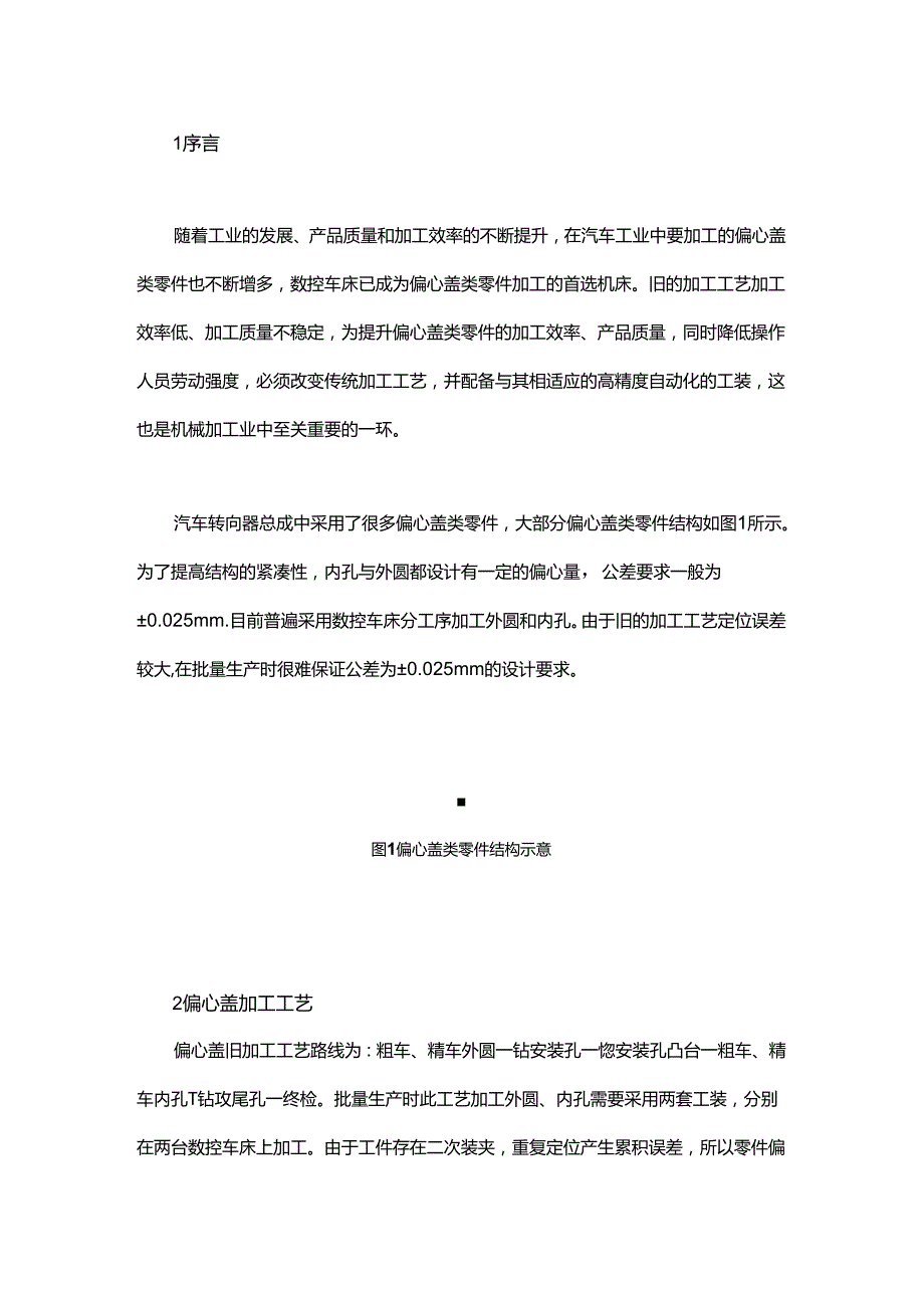 汽车转向器偏心盖类零件的工艺看这篇就够了.docx_第1页