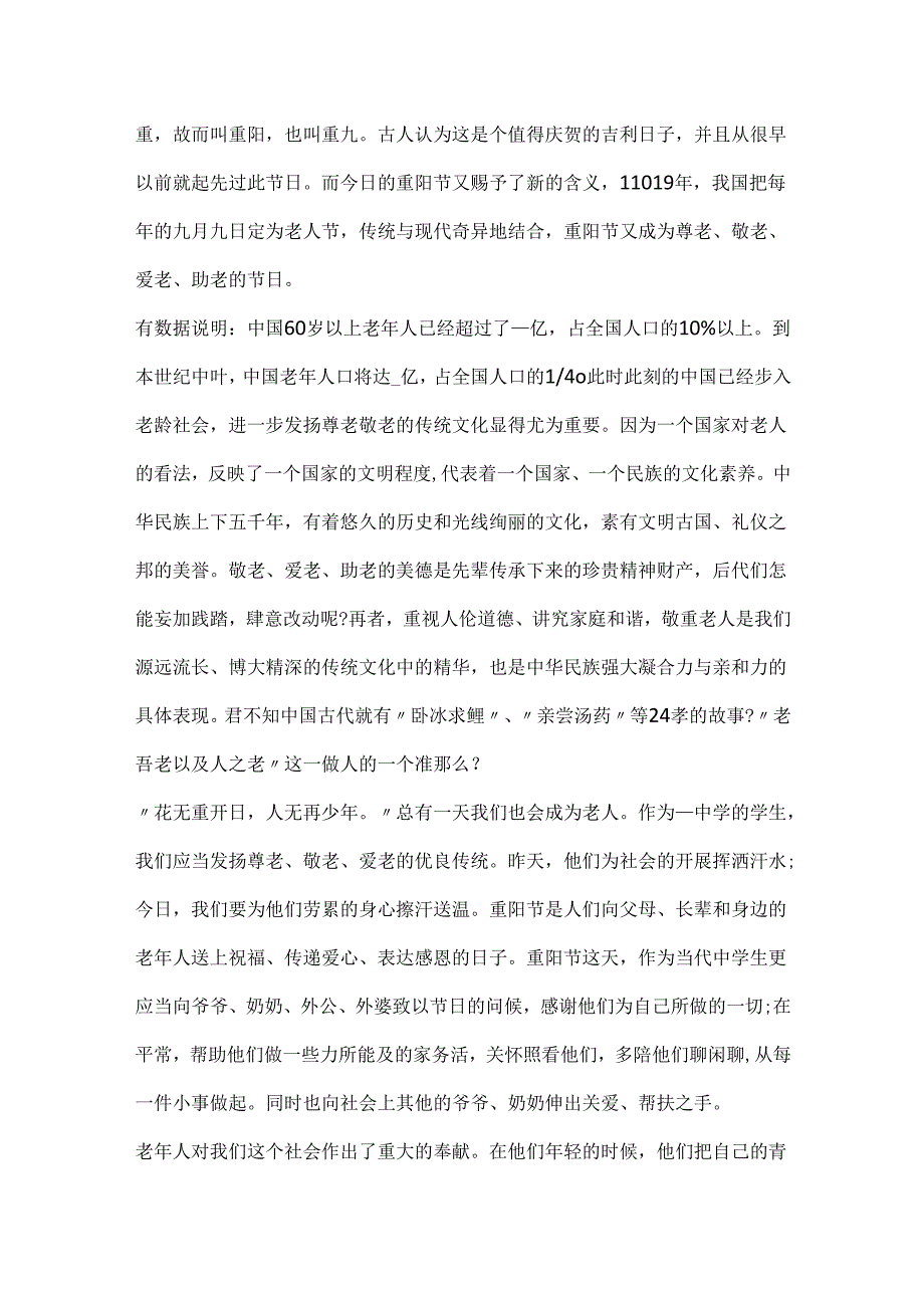 2024重阳节专题演讲稿.docx_第3页