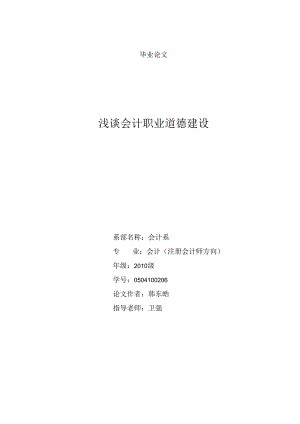 0504100206韩东皓(浅谈会计职业道德建设).docx