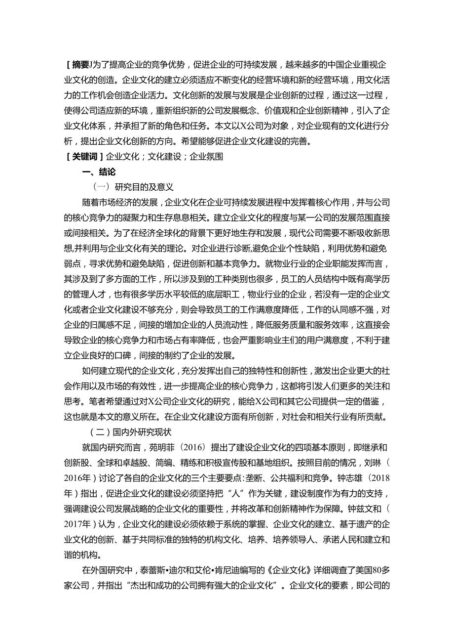 【《X医疗设备公司企业文化建设研究》10000字（论文）】.docx_第2页