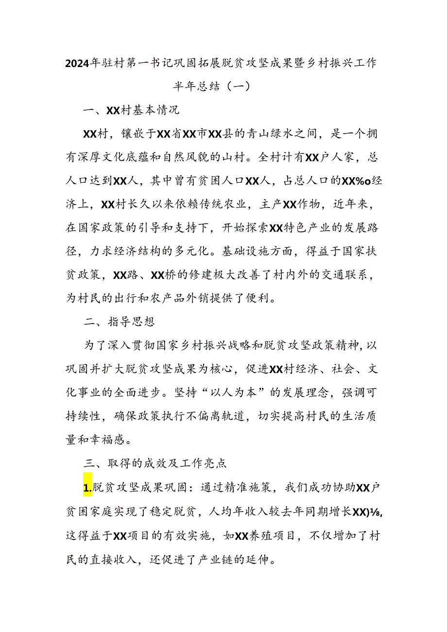 2024年驻村第一书记巩固拓展脱贫攻坚成果暨乡村振兴工作半年总结.docx_第1页