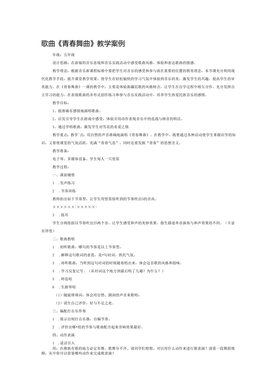 歌曲《青春舞曲》教学案例.docx_第1页